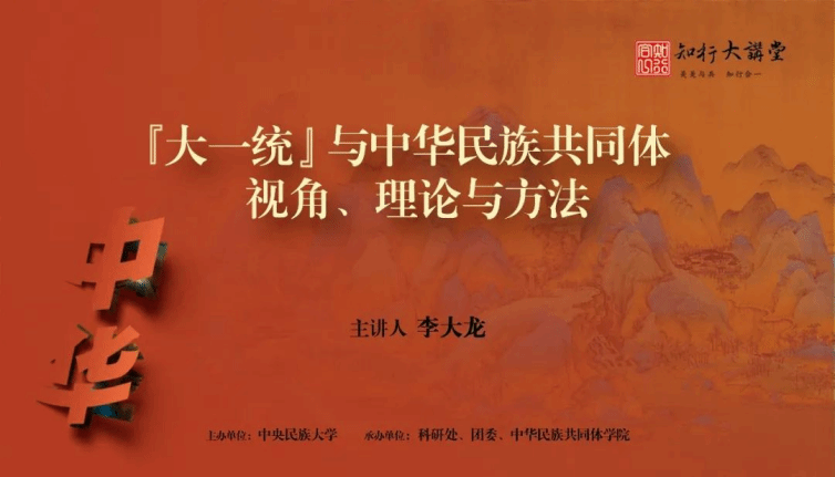 2024“知行大講堂”系列首講開講 | 共繪大一統(tǒng)歷史長卷